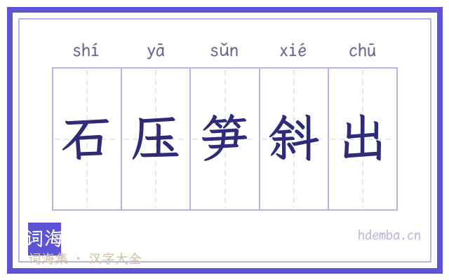 石压笋斜出的书法字