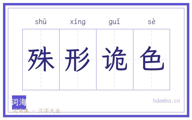 殊形诡色的书法字