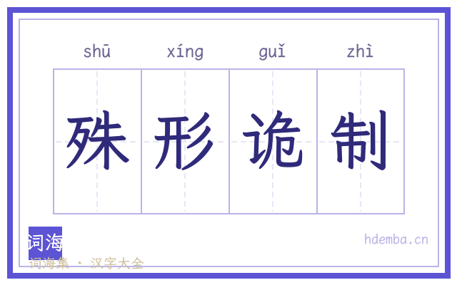 殊形诡制的书法字