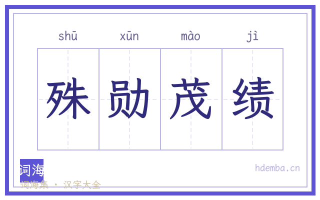 殊勋茂绩的书法字