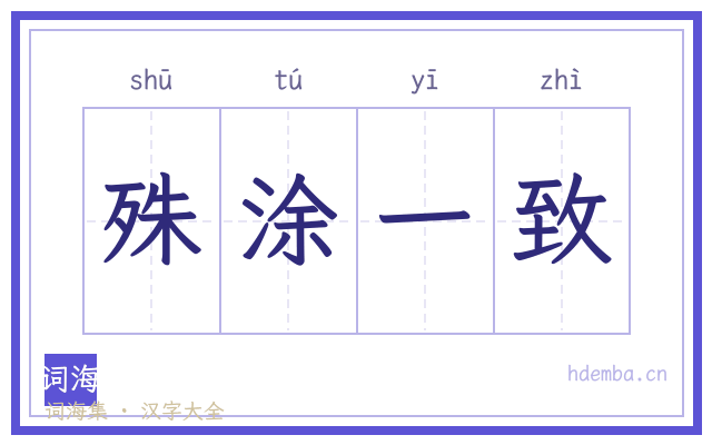 殊涂一致的书法字