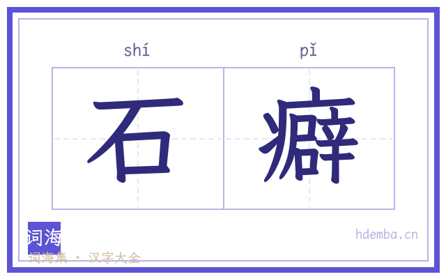 石癖的书法字