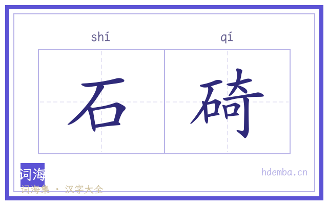 石碕的书法字