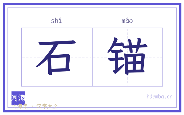 石锚的书法字