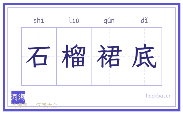 石榴裙底的书法字