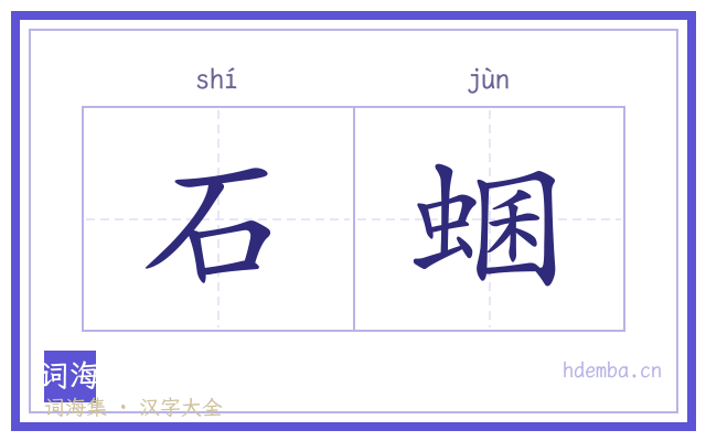 石蜠的书法字