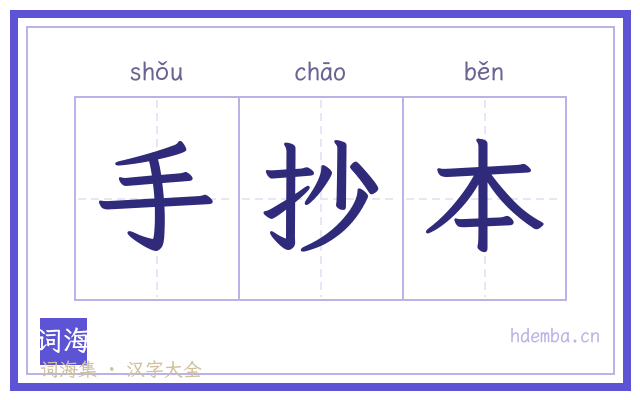 手抄本的书法字