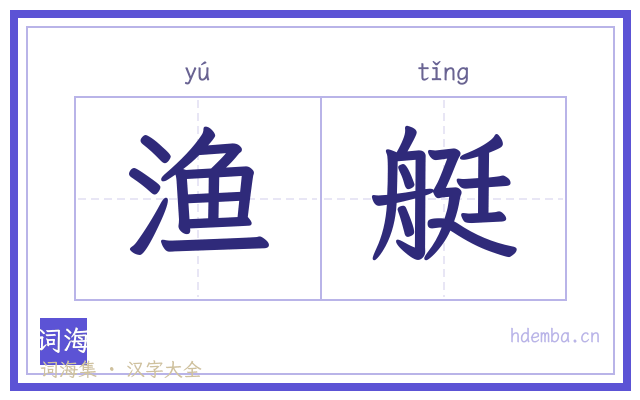 渔艇的书法字