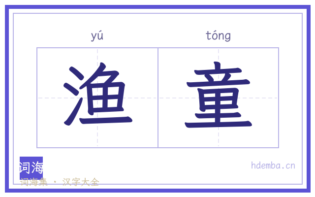 渔童的书法字