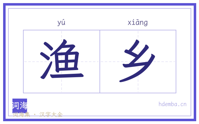 渔乡的书法字
