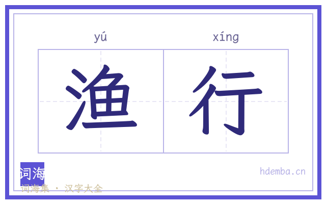 渔行的书法字
