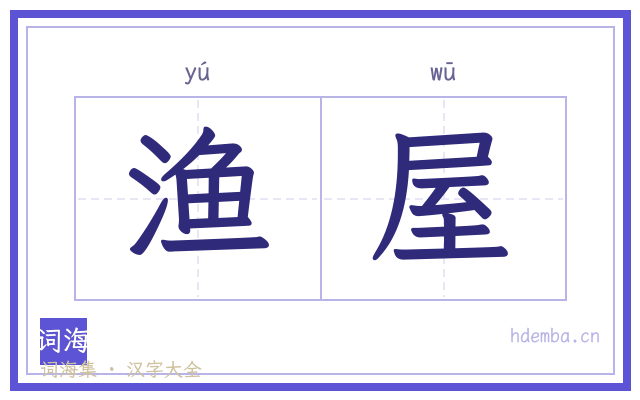 渔屋的书法字