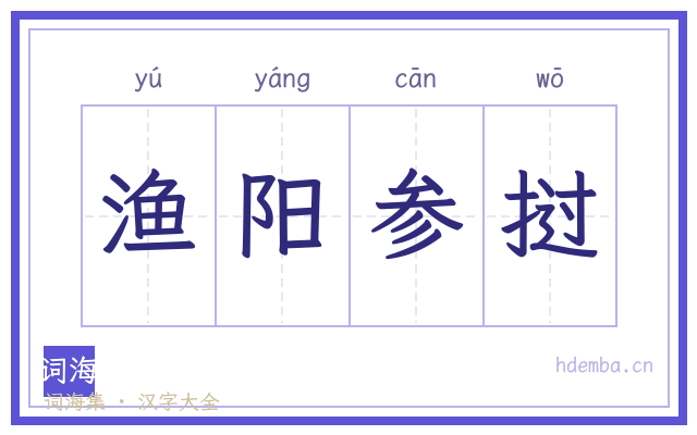渔阳参挝的书法字