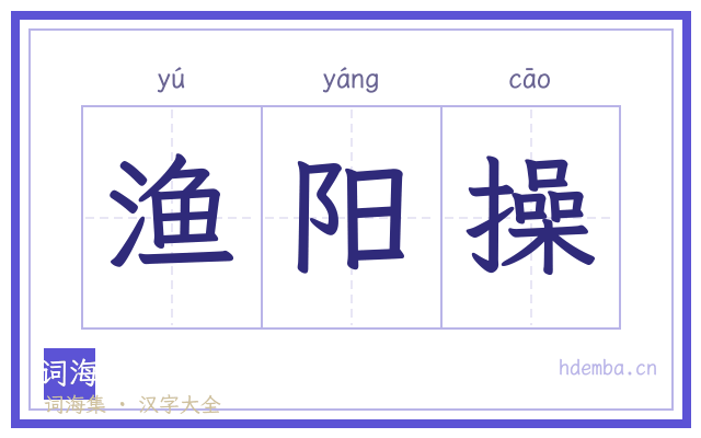 渔阳操的书法字