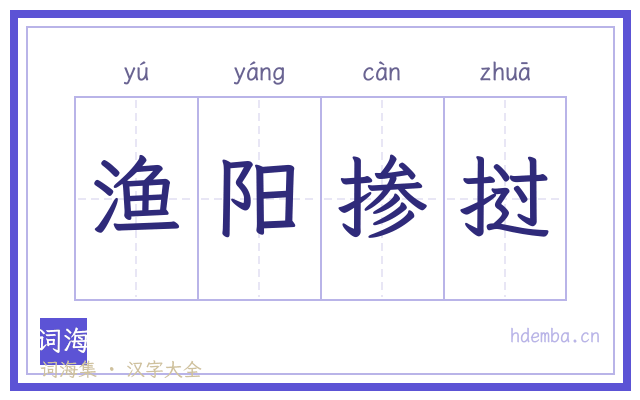渔阳掺挝的书法字