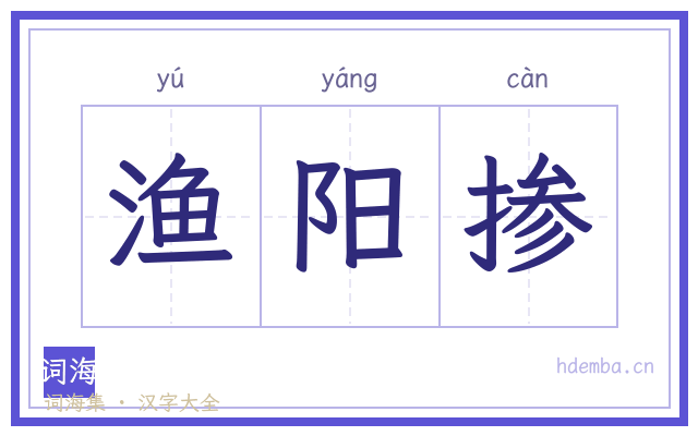 渔阳掺的书法字