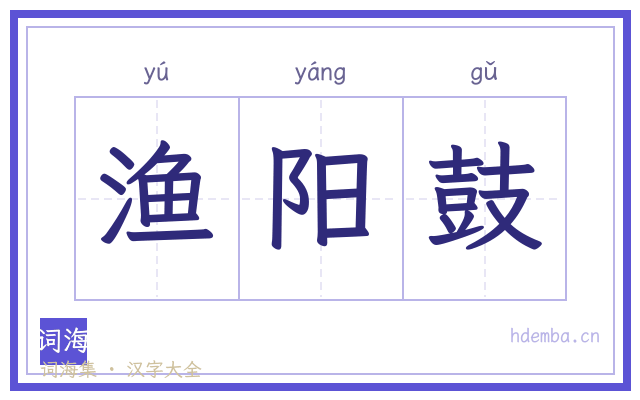 渔阳鼓的书法字