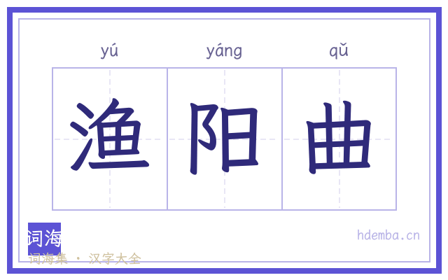 渔阳曲的书法字