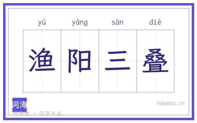 渔阳三叠的书法字