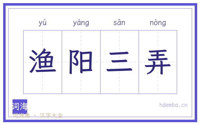 渔阳三弄的书法字