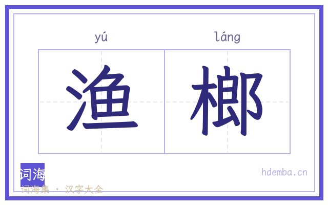 渔榔的书法字