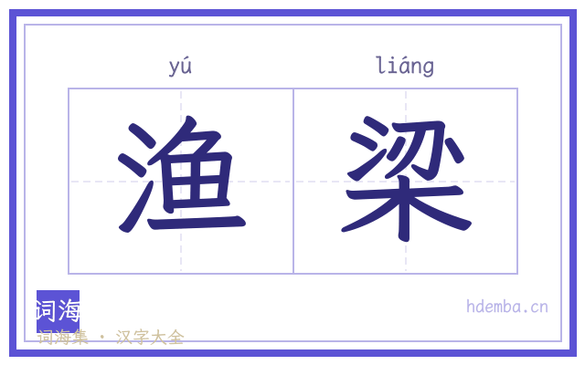 渔梁的书法字