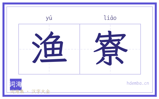 渔寮的书法字
