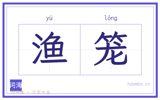 渔笼的书法字