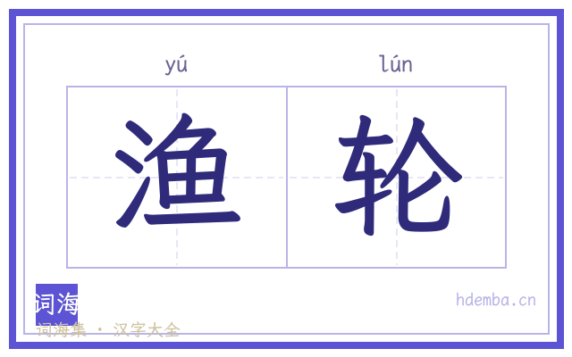 渔轮的书法字