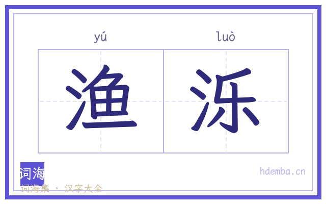 渔泺的书法字