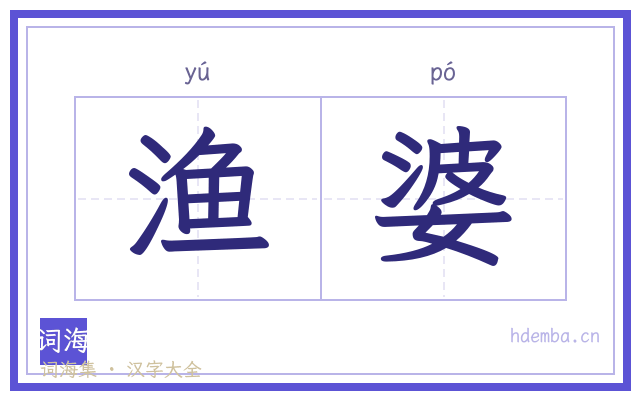 渔婆的书法字