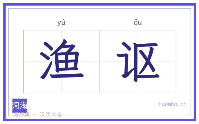 渔讴的书法字