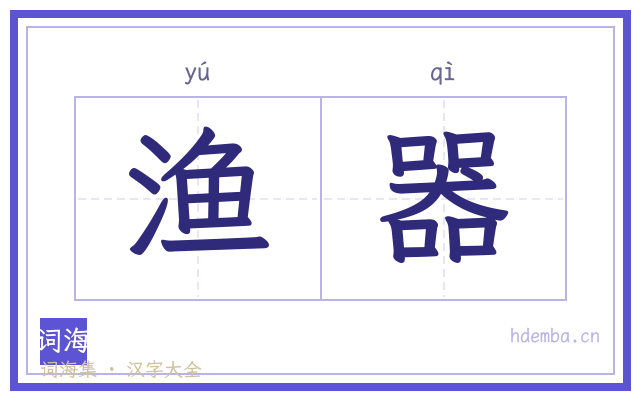 渔器的书法字