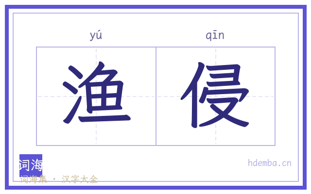 渔侵的书法字