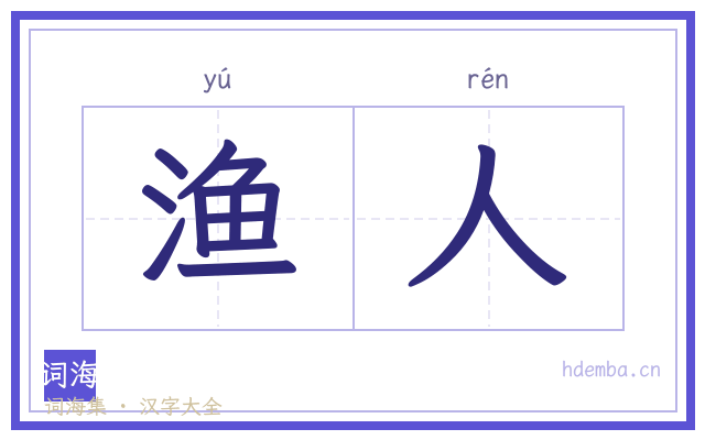 渔人的书法字