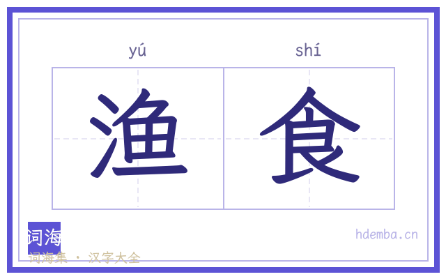 渔食的书法字