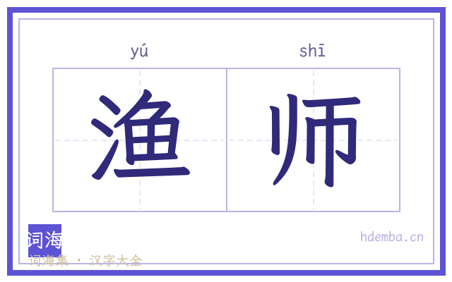 渔师的书法字