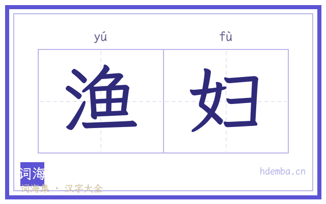渔妇的书法字