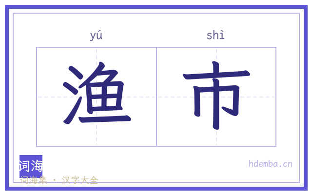 渔市的书法字