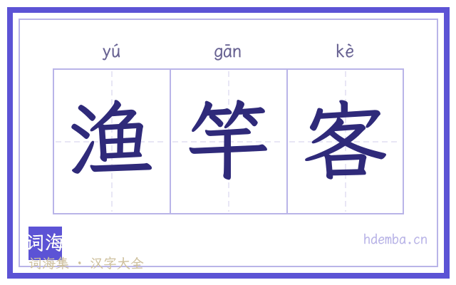 渔竿客的书法字