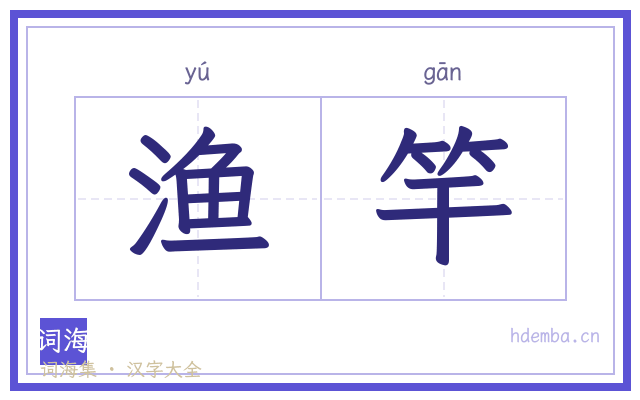 渔竿的书法字