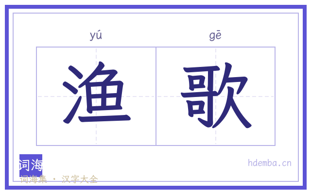 渔歌的书法字