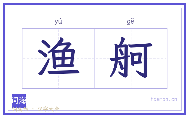 渔舸的书法字
