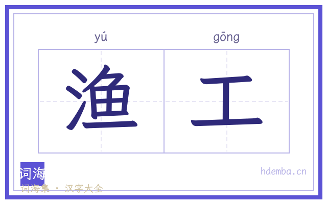 渔工的书法字