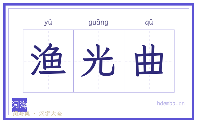 渔光曲的书法字