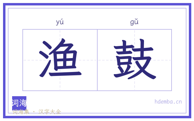渔鼓的书法字