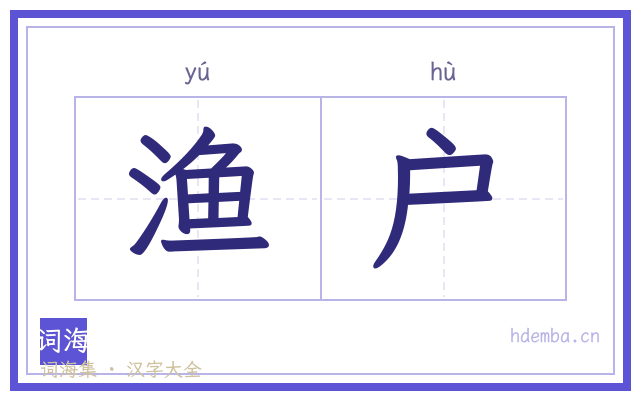 渔户的书法字