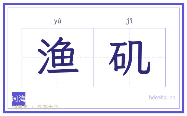 渔矶的书法字
