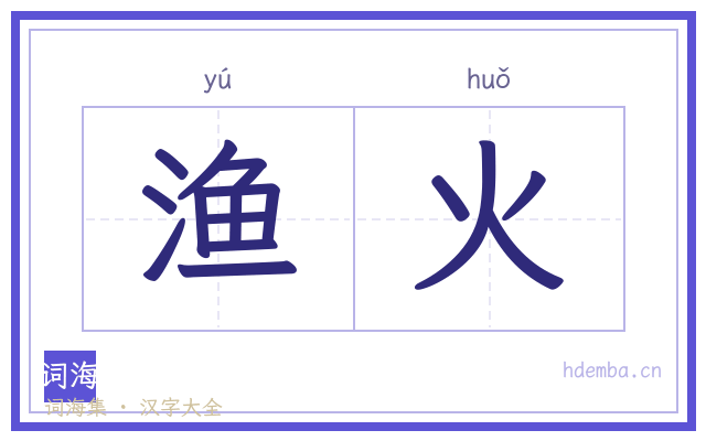 渔火的书法字
