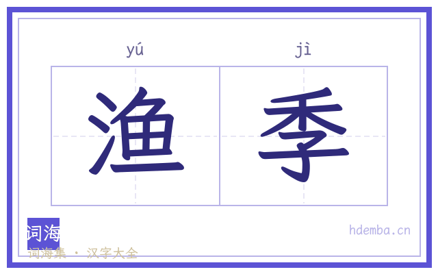 渔季的书法字